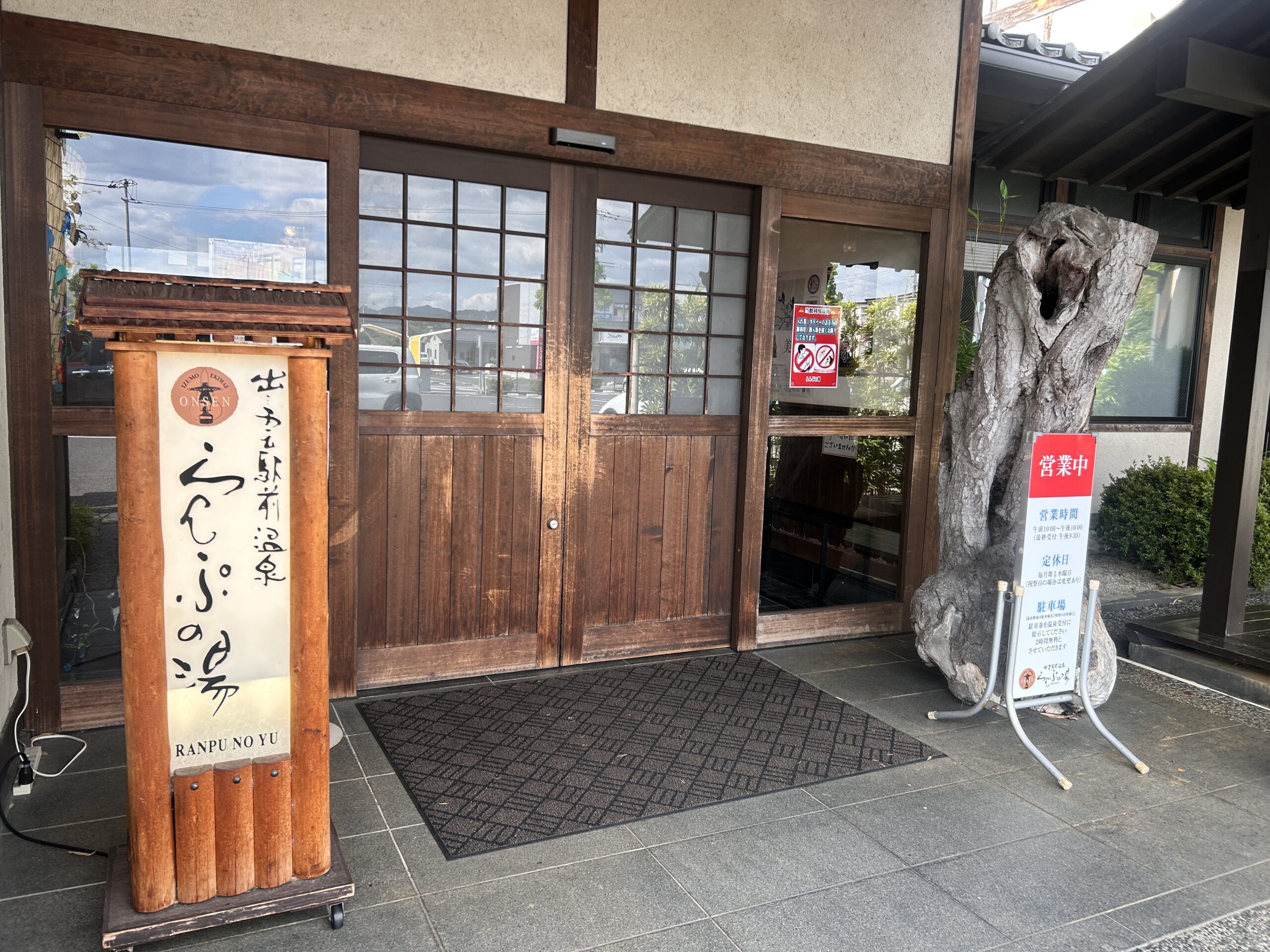 らんぷの湯の入口