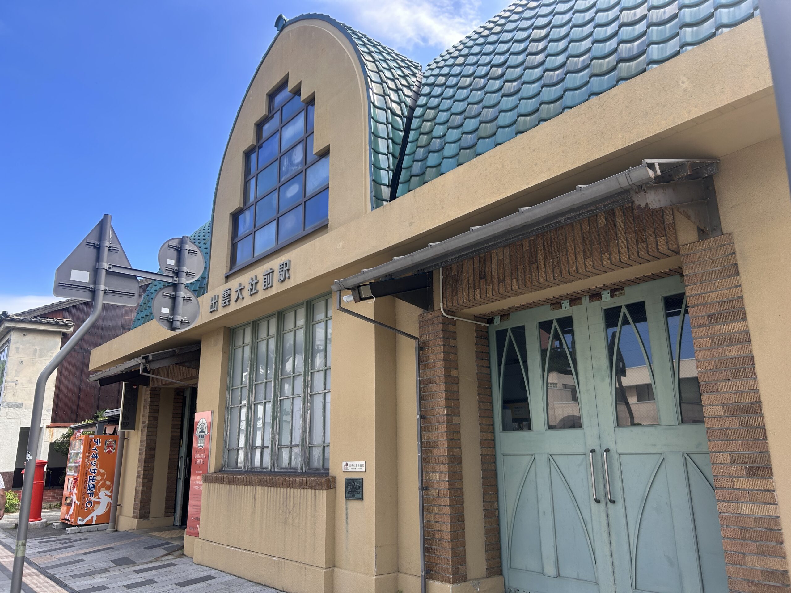 出雲大社前駅の駅舎